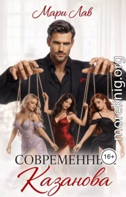 Современный Казанова