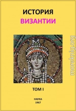 История Византии. Том I