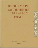 Сочинения. 1912–1935: В 2 томах. Том 1