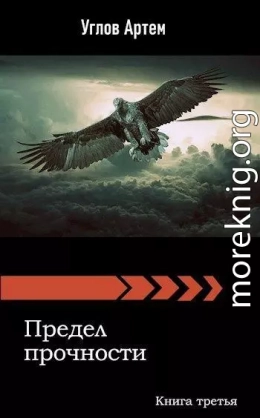 Предел прочности. Книга третья.