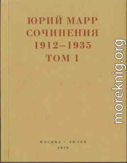 Сочинения. 1912–1935: В 2 томах. Том 1