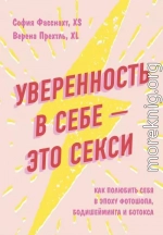 Уверенность в себе – это секси: как полюбить себя в эпоху фотошопа, бодишейминга и ботокса