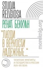 «Люди в верности надежные…». Татарские муфтияты и государство в России (XVIII–XXI века)