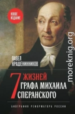 Семь жизней графа Михаила Сперанского. Биография реформатора России