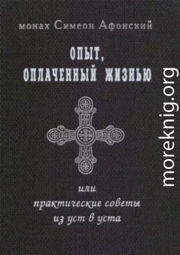 Опыт, оплаченный жизнью, или практические советы из уст в уста