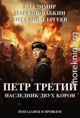 Петр Третий. Наследник двух Корон