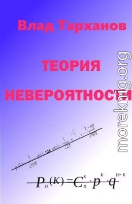 Теория невероятности