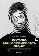 Искусство манипулировать людьми. Эриксоновский гипноз на практике