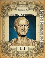 Вечный Рим. Второй свиток. Принцепс