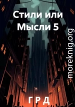 Стили или Мысли 5