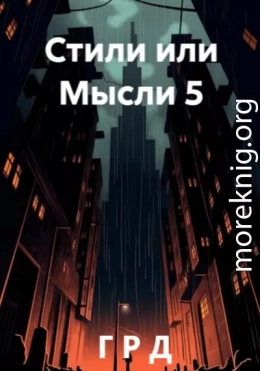 Стили или Мысли 5