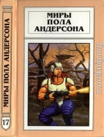 Миры Пола Андерсона. Т. 17. День, когда они возвратились. Рыцарь призраков и теней