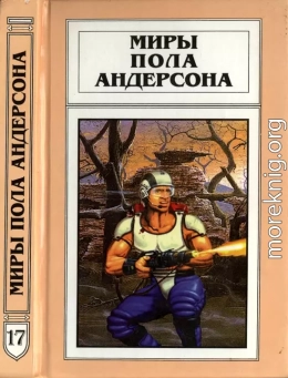 Миры Пола Андерсона. Т. 17. День, когда они возвратились. Рыцарь призраков и теней