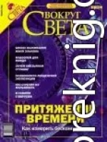 Журнал «Вокруг Света» №1 за 2004 год