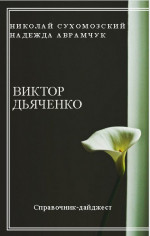 ДЯЧЕНКО Віктор Антонович