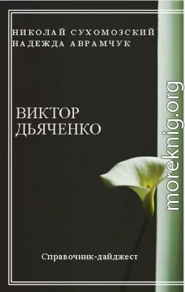 ДЯЧЕНКО Віктор Антонович