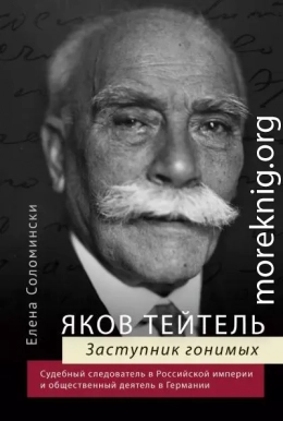 Яков Тейтель. Заступник гонимых. Судебный следователь в Российской империи и общественный деятель в Германии