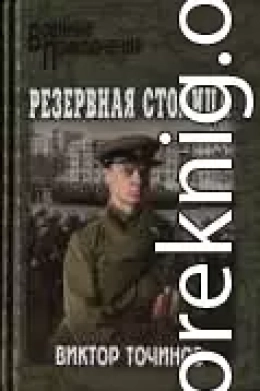 Резервная столица