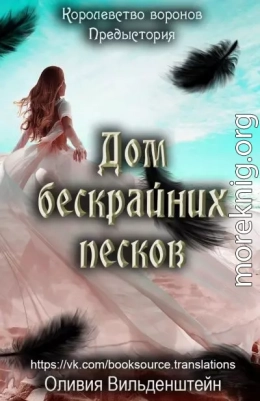 Дом бескрайних песков (ЛП)