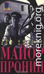 Майор Пронин