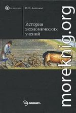 История экономической мысли. Курс лекций