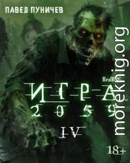 Игра 2059 книга 4