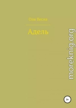 Адель