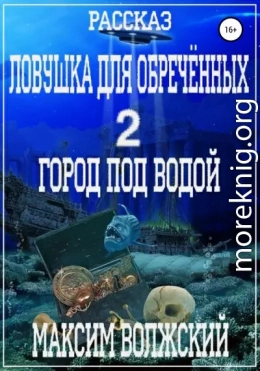 Ловушка для обречённых 2. Город под водой