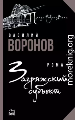 Загряжский субъект