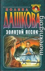 Золотой песок