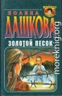 Золотой песок