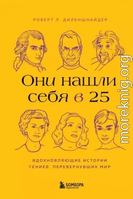 Они нашли себя в 25. Вдохновляющие истории гениев, перевернувших мир