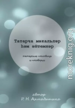 Татарские пословицы и поговорки