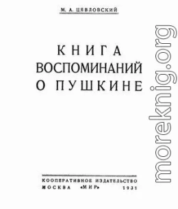 Книга воспоминаний о Пушкине