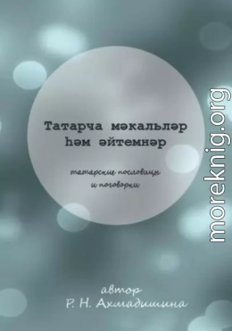 Татарские пословицы и поговорки