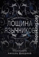 Лощина Язычников. Книга Блэквелл