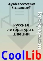 Русская литература в Швеции