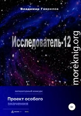 Исследователь-12