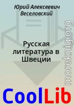 Русская литература в Швеции