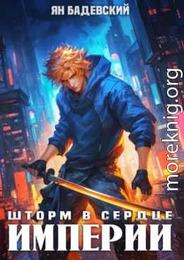 Шторм в сердце империи