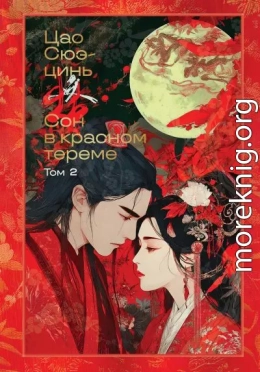 Сон в красном тереме. Том 2