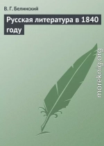 Русская литература в 1840 году