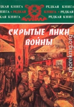 Скрытые лики войны. Документы, воспоминания, дневники