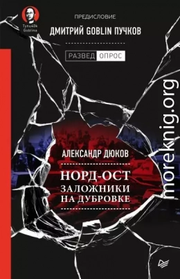 Норд-Ост. Заложники на Дубровке