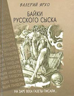 Байки русского сыска