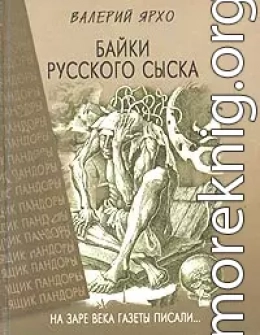 Байки русского сыска