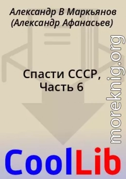 Спасти СССР, Часть 6