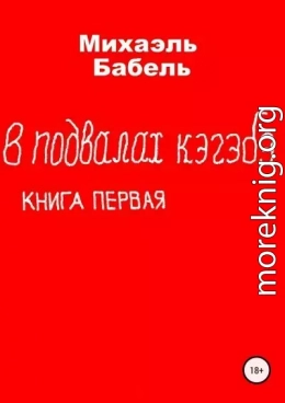 В подвалах кэгэбэ. Книга первая