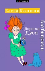 Дорогая Дуся