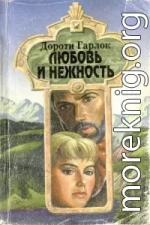 Любовь и нежность